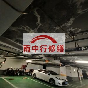 惠州鄂尔多斯万基西山丽景地下室堵漏