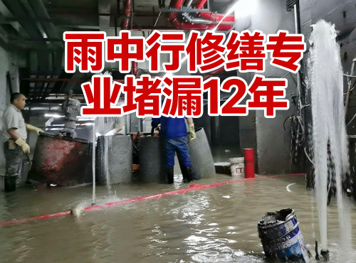 惠州地下室防水堵漏案例